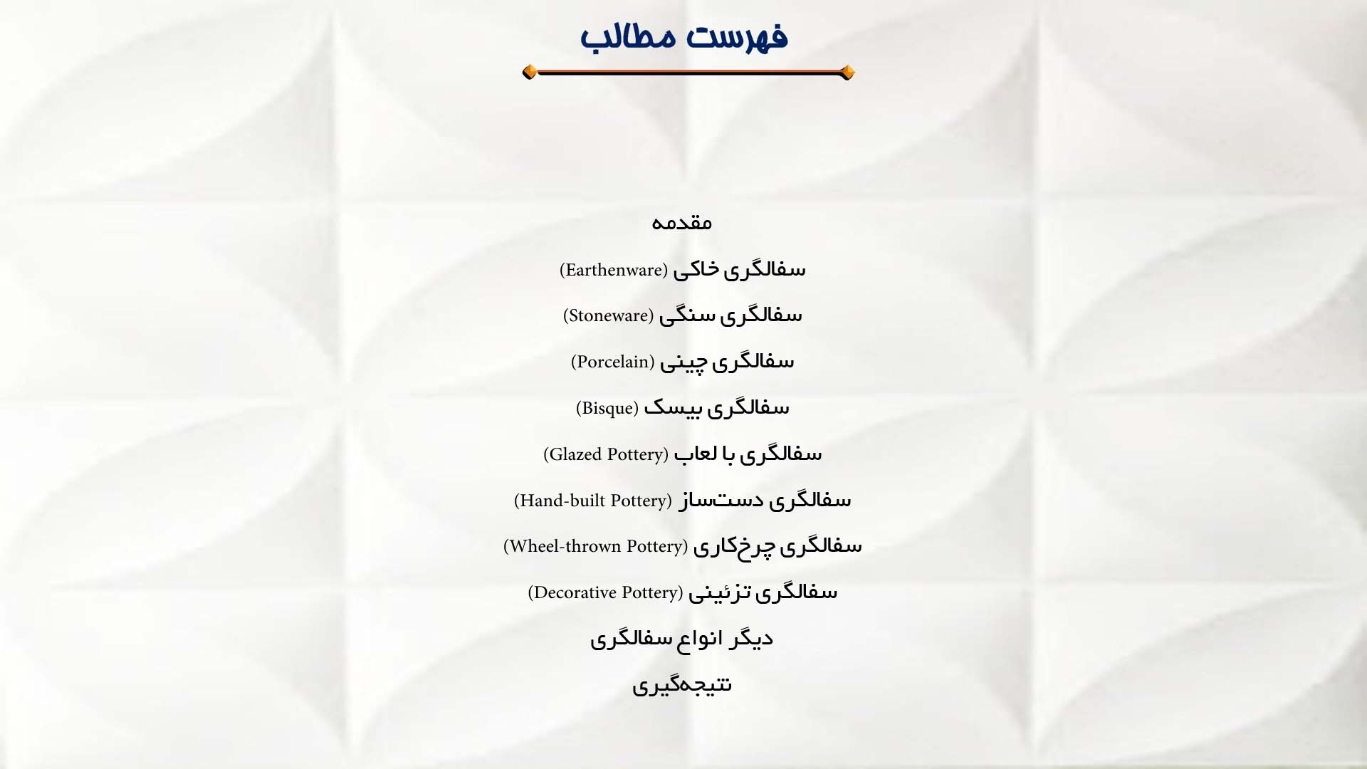 پاورپوینت در مورد انواع مختلف سفالگری